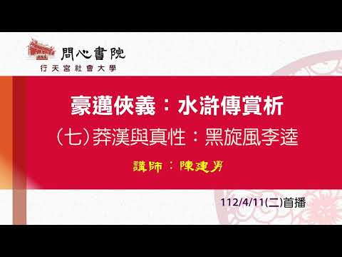 行天宮社會大學：【豪邁俠義：水滸傳賞析】第七堂