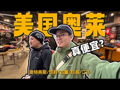 美国奥莱真的便宜吗？｜拉斯维加斯&旧金山探店VLOG EP. 3