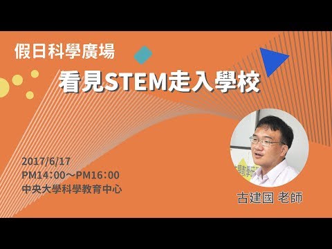 看見STEM走進學校