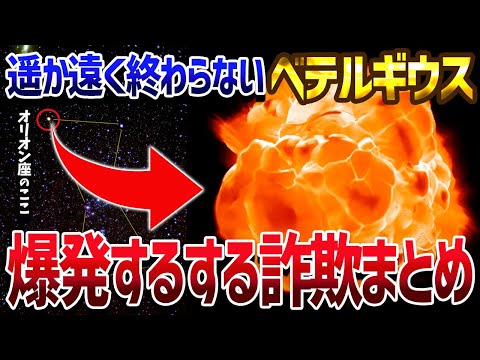 【総集編】オリオン座のベテルギウスは爆発するのかしないのか【ゆっくり解説】