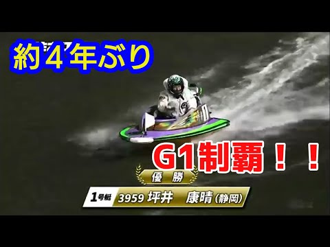 【住之江G1太閣賞】約4年ぶりのG1優勝!!坪井康晴選手 ウイニングラン！