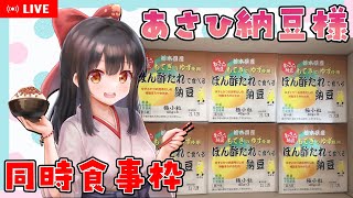 🔴【同時食事枠】あさひ納豆様の「ぽん酢たれで食べる納豆」を食べてみるなっと～！【納豆系Vtuber】