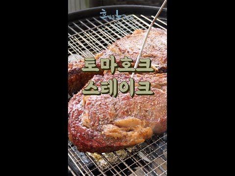 요즘 캠핑엔 뭐다?! 토마호크 바베큐!!! #shorts