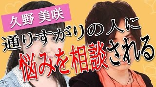 [声優]久野美咲　通りすがりの人に悩みを相談されるｗｗ　鈴木達央「お前は菩薩か！！」　七つの大罪　【声優スイッチ】