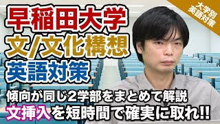 【入試の英語対策!!】文挿入を素早く確実に!! 早稲田大学 文学部/文化構想学部｜大学別英語対策動画