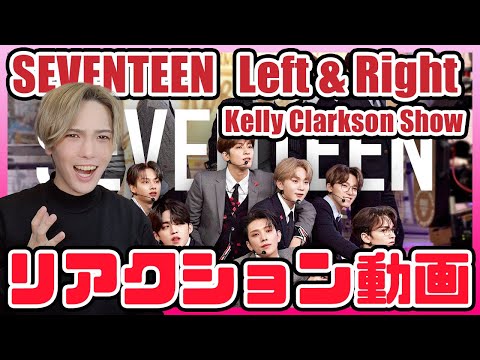 【セブチ】SEVENTEEN@Kelly Clarkson Show Left&right リアクション動画【reaction】