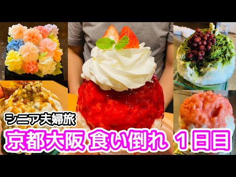 【京都大阪】京都でかき氷三昧‼︎ 京スイーツ食べまくりぃ〜／シニア夫婦旅