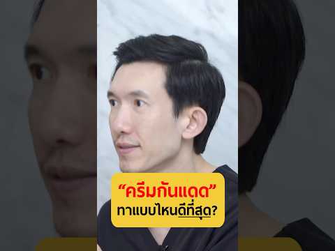 ครีมกันแดดทาแบบไหนดีที่สุด | หมอซี คุณหมอพ่อลูกสาม #เกลานิสัยอันตราย #เกลาไปพร้อมกัน