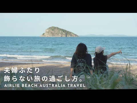 オーストラリアのキャンプ場で理想の旅暮らし | 夫婦で車中泊しながら海外ゆるり旅