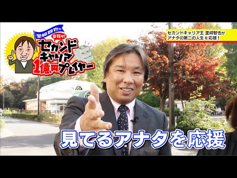 里崎智也の目指せ1億円プレイヤー#01【チバテレ公式】