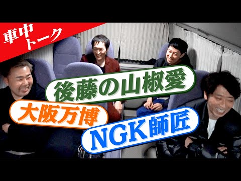 【車中トーク】山椒＆大阪万博＆家事ロボット＆NGK師匠の話