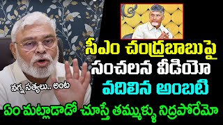 Ambati Rambabu Sensational Video On CM Chandrababu : PDTV News