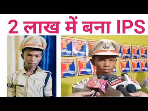 2 लाख में बना IPS  Bihar में फर्जी IPS बन कर घूम रहा था 18 साल का लड़का #sarkarijankariuk66 #ips