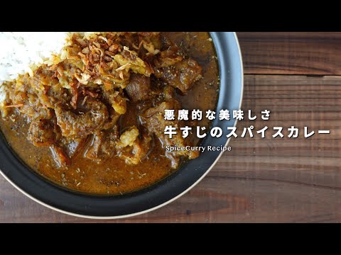 レシピ｜悪魔的な旨味とコク。牛すじスパイスカレーの作り方｜牛すじカレー