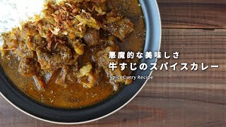 レシピ｜悪魔的な旨味とコク。牛すじスパイスカレーの作り方｜牛すじカレー