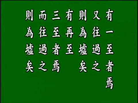 古文觀止 .污者王承福傳. 悟月法師--誦讀