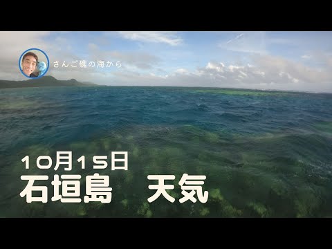 【石垣島天気】10月15日14時ごろ。15秒でわかる今日の石垣島の様子。