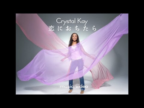 Crystal Kay "KOINIOCHITARA" MUSIC VIDEO