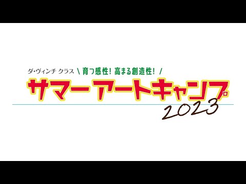 「サマーアートキャンプ2023」各アートプログラムのご紹介