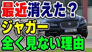 最近ジャガーのクルマ全く見ません…。かつて都会ではよく見たのに今なぜ販売不振？その理由とは…？