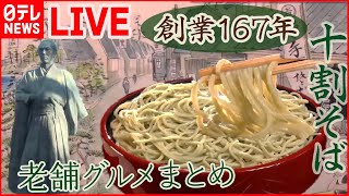 【老舗グルメまとめ】創業167年の“十割そば”　つゆと手打ちそばの相性抜群！ / タレが命！秘伝のかば焼き / 激ウマ！ぷりぷり芝エビのグラタン 　など （日テレNEWS LIVE）