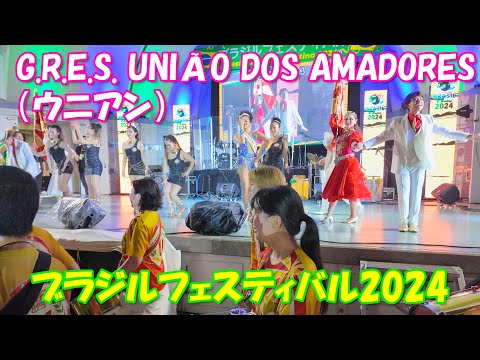 【4K】ブラジルフェスティバル2024 ⑥「G.R.E.S. UNIÃO DOS AMADORES(ウニアン)」ステージ