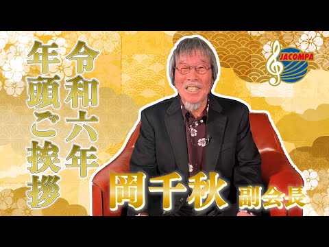 【年頭挨拶】令和六年 年頭ご挨拶 岡千秋 副会長