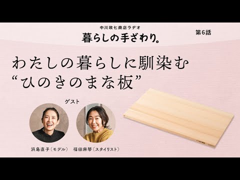 「無理せず使える、わたしの暮らしに馴染む台所道具」 モデル 浜島直子さん・スタイリスト 福田麻琴さん｜暮らしの手ざわり。第6話