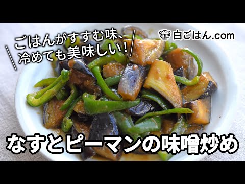 ごはんが進む！なすの炒め物｜みそ味で冷めてもおいしい！