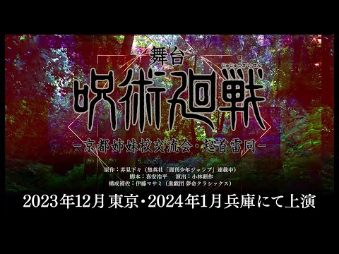 舞台「呪術廻戦」-京都姉妹校交流会・起首雷同- 公演PV