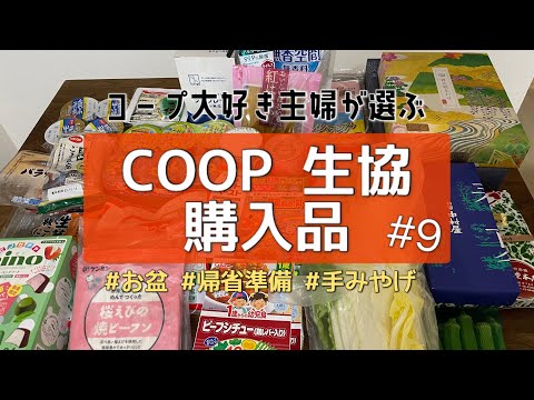 ［COOP購入品］義実家への手みやげもコープで注文する系主婦/お盆帰省準備/コープこうべ