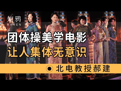 团体操美学电影，让人集体无意识