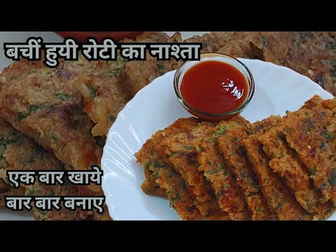 सिर्फ 5 मिनट में बची हुई रोटी से बनाये इतना टेस्टी और चटपटा नाश्ता | Breakfast Recipe, Nashta Recipe