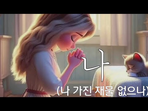 [#가톨릭생활성가] 박소정 알비나...  나 (나 가진 재물 없으나)