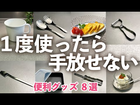 【家事がラクになる】1度使うと手放せないキッチン便利グッズ８選/マーナ/セレクト100/家事問屋/野田琺瑯