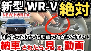 【納車説明】ホンダ新型WR-V　使い方をじっくり解説　納車されたら見る動画　HONDA NEW WR-V Manual  how-to manual a WR-V for beginners 2024