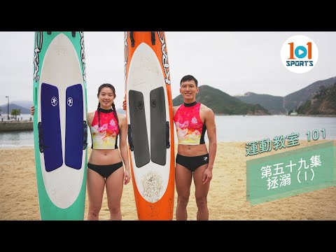 【運動教室 101】第五十九集：拯溺 ( I ) 【Learning Sports 101】Episode 59 – Lifesaving ( I )