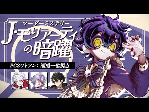 【 ネタバレ注意 】マーダーミステリー『J・モリアーティの暗躍』/ジョン・H・ワトソン視点 #あこしかれぴの暗躍 【  #瀬兎一也  視点 / のりプロ所属 】