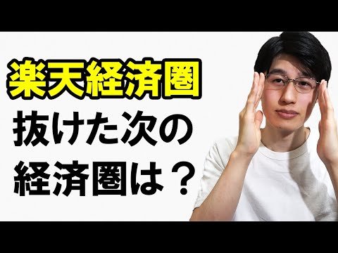 【第二の経済圏候補？】PayPay経済圏メリット・デメリットを解説。楽天経済圏とどっちがいい？