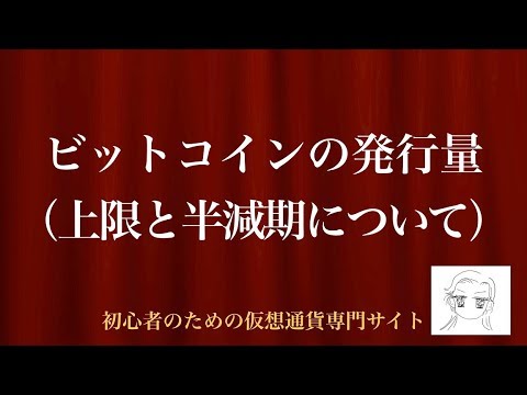 [動画で解説] ビットコインの発行量（上限と半減期について）｜初心者のための仮想通貨専門サイト