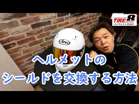 Arai アライ GP-5W 初めてのシールド交換 ミラーシールドに交換してみました！５００円玉だけで交換できるのか？