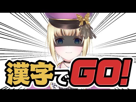 【 漢字でGO! 】さあ、実力をみせつけてやろう【個人Vtuber / こはなゆめ】