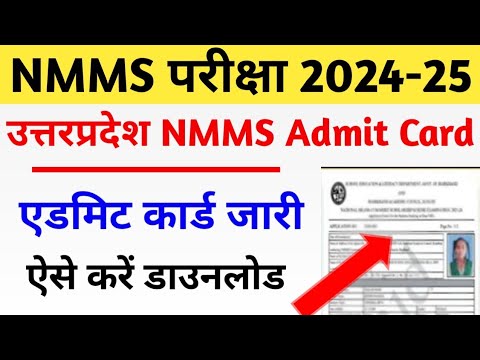 Uttarpradesh NMMS Admit कब आएगा | UP NMMS का Admit Card कैसे Download करें |