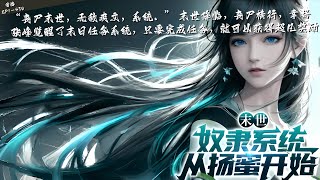 【31小时爽看】EP1-430【末世：奴隶系统，从扬蜜开始】丧尸末世，无敌爽文，系统。末世降临，丧尸横行，幸好，觉醒了末日任务系统，只要完成任务，就可以获得超凡奖励 #推文#悬疑#怪谈#小说#漫畫