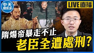 【中天朋友圈｜哏傳媒】隋煬帝成就『帝王事業』為何還被胡商戲稱「人傻錢多」？【侯漢廷｜漢廷聊隋唐】EP.19 20240915 ‪@funseeTW @中天電視CtiTv