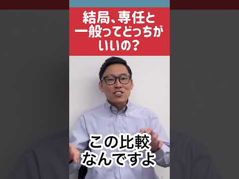 結局一般媒介と専任媒介ってどっちがいいの？ #おるすまで不動産を売却しよう