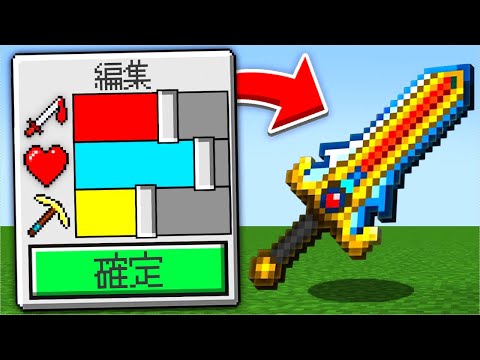 【マイクラ】アイテムを編集できるマインクラフト