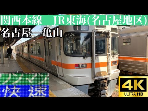 【4K前面展望】　関西本線　JR東海(名古屋地区)　ワンマン快速　名古屋―亀山　313系1300番台