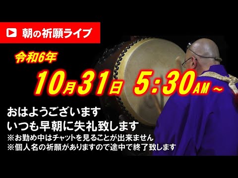 【朝の祈願ライブ】令和6年10月31日 5:30〜