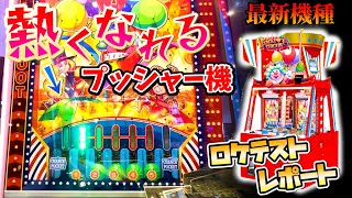 【ロケテスト】SEGA最新プッシャー機！秒でアツくなれるジャックポットサーカスを解説プレイ！【メダルゲーム/Jackpot circus】